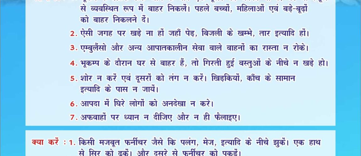 DO’s And DON’T’s in the case of Earth Quake in Hindi